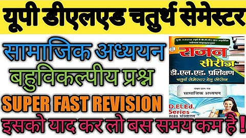 Deled 4th semester samajik adhyayan Rajan series objective question | deled 4th semester
