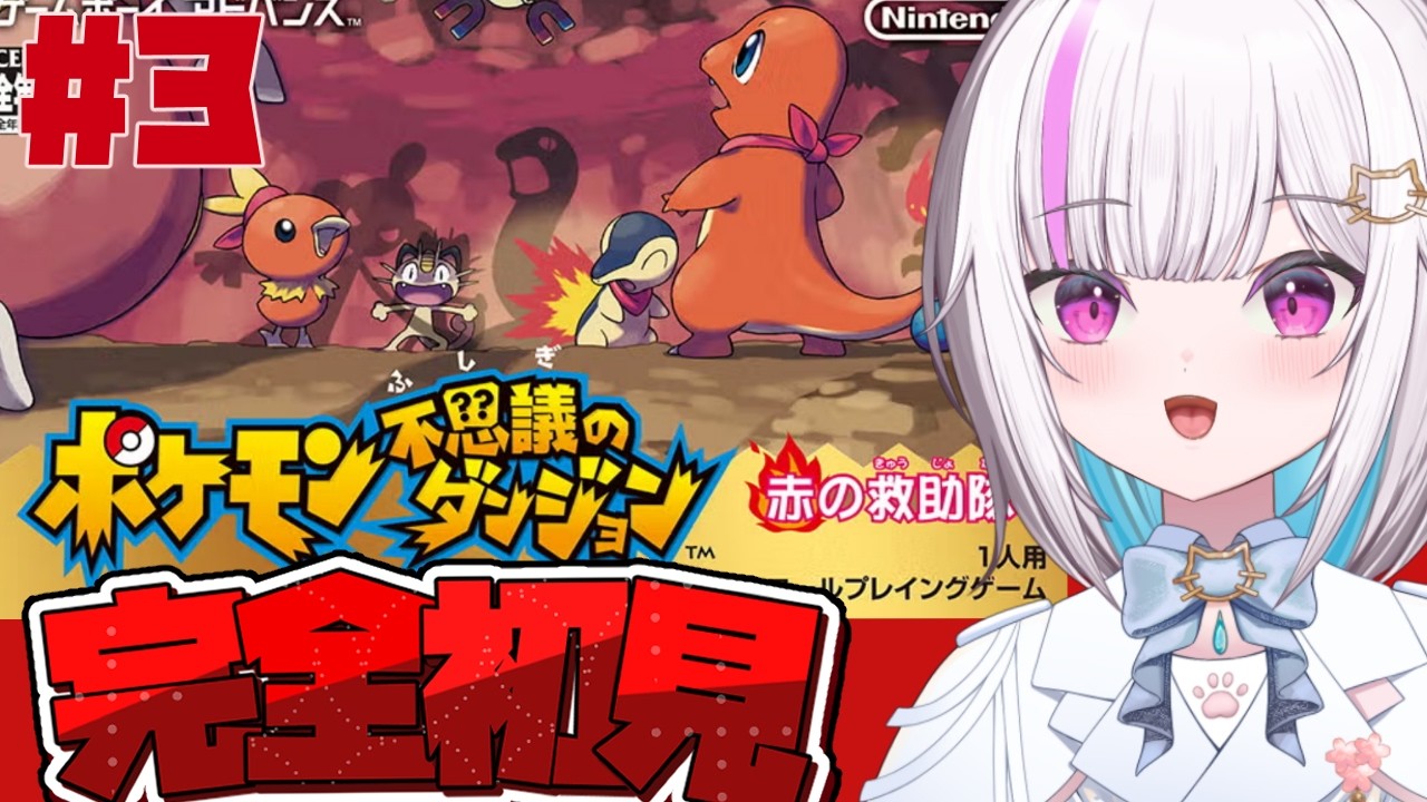 【ポケダン 赤の救助隊 | 初見プレイ】#3 サンダー強すぎる、うちにもフリーザーとか来い【#新人vtuber /歌風はく】