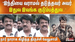 ”காங்கிரஸ்தான் இந்தியை திணித்ததாம், இவர்கள் அதை எதிர்க்கிறார்களாம்” போட்டு பொளந்த திருச்சி வேலுசாமி.