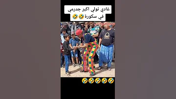 الموت ديال ضحك مع المسيح غاذي تولي اكبر جدرمي 
