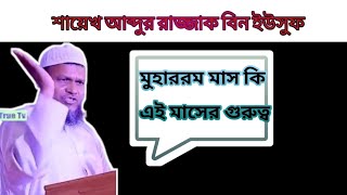 Abdul Razzak Bin Yousuf মহররম মাস কি এই মাসের গুরুত্ব (শােয়খ আব্দুর রাজ্জাক  রাজ্জাক বিন ইউসুফ)