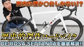 国内にわずか数台⁉歴史的傑作ロードバイク‼DE ROSA SETTANTAをAD藤本が徹底解説‼サイクルモード大阪で展示も‼