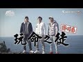 食尚玩家【韓國 濟州島】翔夢烈玩命之徒(上)朝聖GD代言神話世界、嗑銷魂烤黑豬肉(完整版)