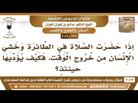 [2724 -3022] إذا حضرت الصلاة في الطائرة وخشي الإنسان من خروج الوقت فكيف يؤديها حينئذٍ؟