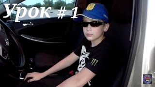 Уроки вождения автомобиля #1 / Как быстро научиться водить автомобиль Уроки вождения автомобиля #1 / Как быстро научиться водить автомобиль