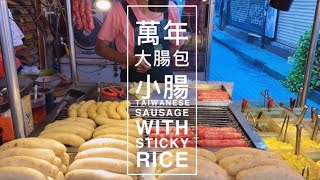 萬年大腸包小腸-Taiwanese Sausage With Sticky Rice in Ximen, Taipei/台灣街邊小吃Taiwanese Street Food 台湾の屋台の食べ物