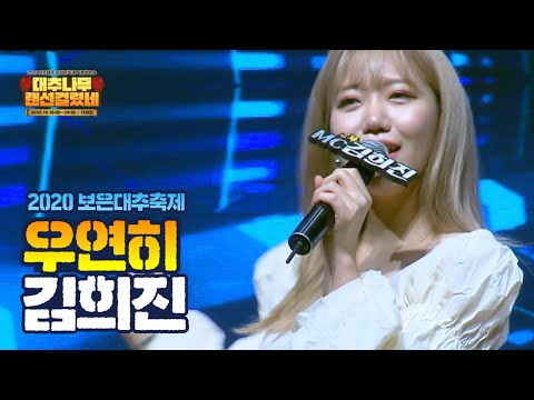 김희진 - 우연히 l 2020 보은대추 온라인축제 랜선콘서트