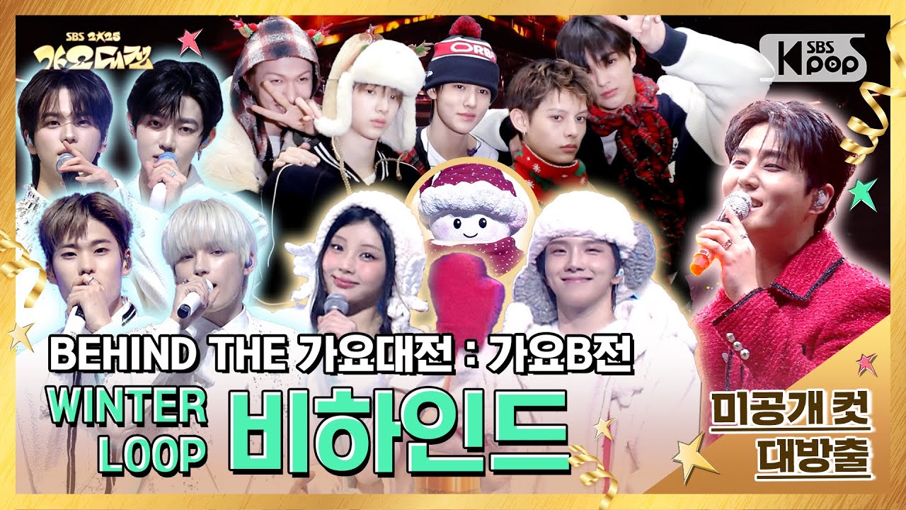 ✨BEHIND THE 가요대전 : 가요B전✨ [Ep5.WINTER LOOP 비하인드] @SBS GayoDaejeon