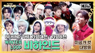 Download Lagu ✨BEHIND THE 가요대전 : 가요B전✨ [Ep5.WINTER LOOP 비하인드] @SBS GayoDaejeon MP3