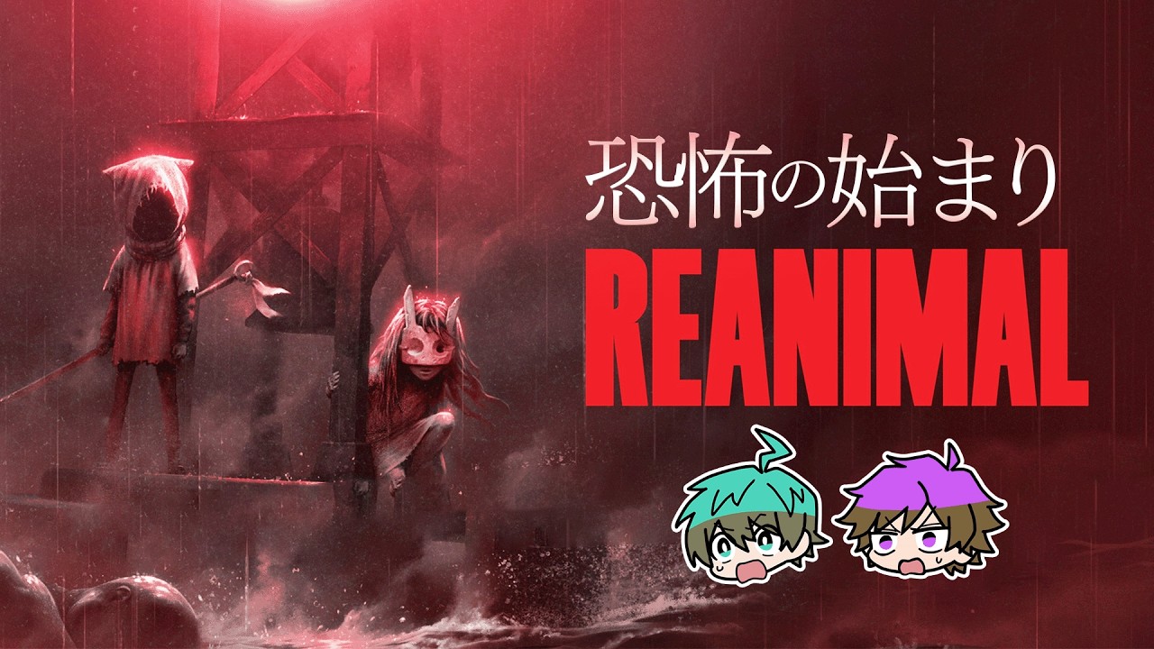 【REANIMAL】恐怖に包まれた孤島から脱出せよ【Akira/スマイル】