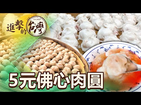 全台最便宜！高雄阿嬤5元肉圓 36年沒漲價第462集《進擊的台灣》part2｜陳怡廷