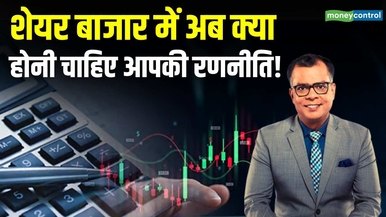 Stock Market Strategy | बाजार में अब क्या होनी चाहिए आपकी रणनीति! Moneycontrol