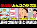 【聞き流し】お金がマジで貯まる！脱四毒は最強の節約術だとわかるコメントを集めてみた！4毒抜きを実践したみんなの反応集！