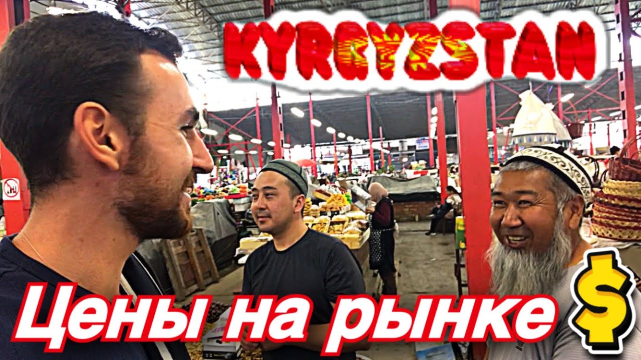 БИШКЕК #4. ОШСКИЙ БАЗАР!НАКОРМИЛИ ОТ ДУШИ! КЫРГЫЗСТАН 🇰🇬 2023г. # ...
