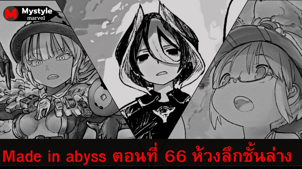 [Made in abyss]สปอยมังงะmade in abyss ตอนที่ 66 ห้วงลึกชั้นล่าง - YouTube