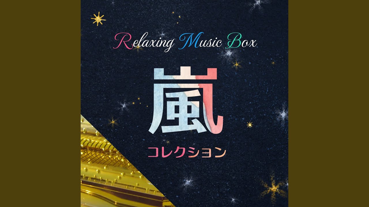 夏疾風 (オルゴール) - YouTube