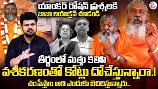 వశీకరణం తో  కోట్లు దోచేస్తున్నారా.! | Spiritual Fraud: SumanTV Roshan live call To Ramananda swamiji screenshot 4