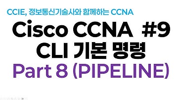 시스코(Cisco) CCNA #9(CLI 기본명령) Part8(파이프라인: pipeline)
