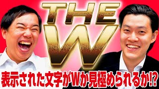 【THE W】表示された文字がWかそれ以外か見極められるか!?【霜降り明星】