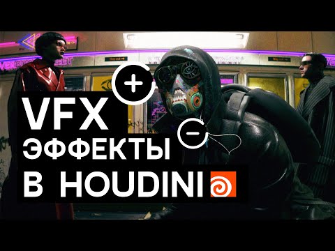 VFX эффекты в