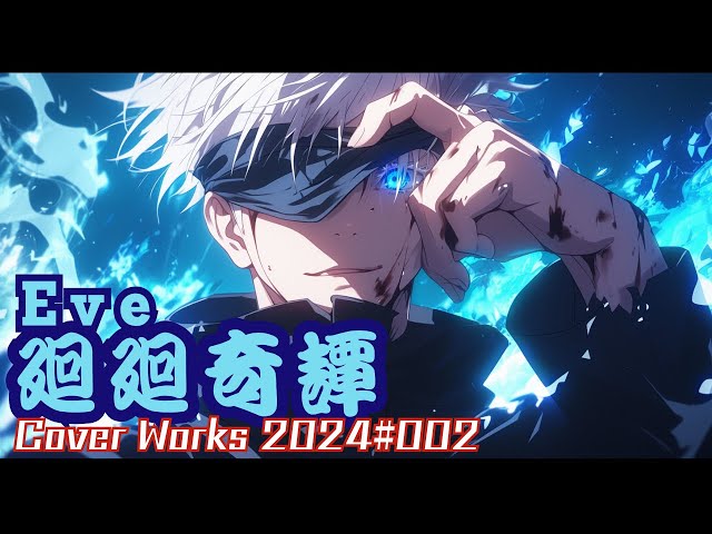呪術廻戦 オルゴール　廻廻奇譚　VIVID VIC Eve animate LIMITED SELECTION』より、TVアニメ『呪術廻戦』の