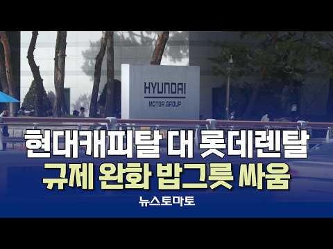 Hyundai Capital vs. Lotte Rental Turf War [Talking Reporters_Finance_09/21]
