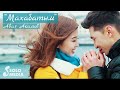 Аваз Акимов - Махабатым / Жаны клип 2019