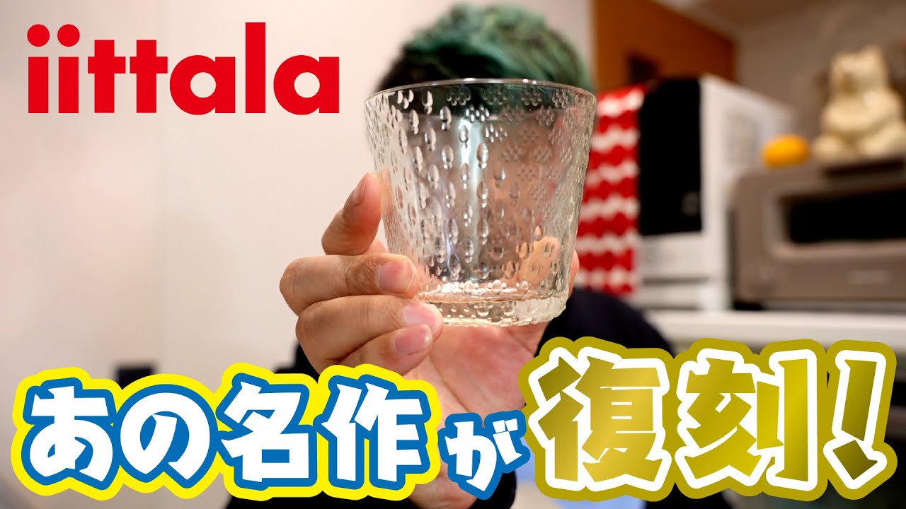 新作】イッタラ注目すべき2つのシリーズについて話そう！！ツンドラと