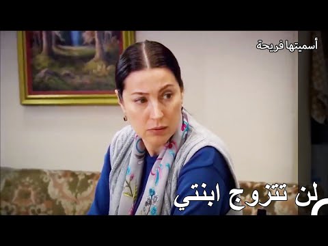 مصير الأم هو مهر لابنتها أسميتها فريحة الحلقة 30