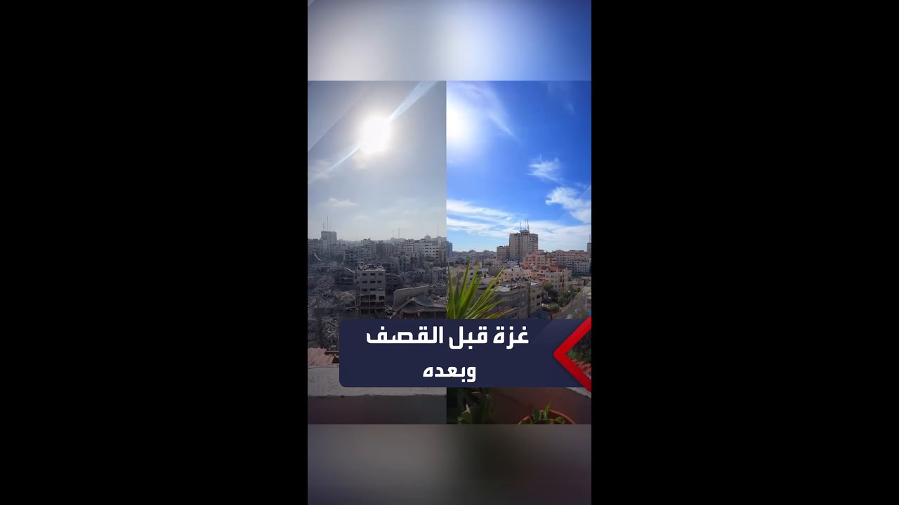 شاب من غزة يوثق مشاهد لإحدى المناطق في القطاع قبل القصف وبعده