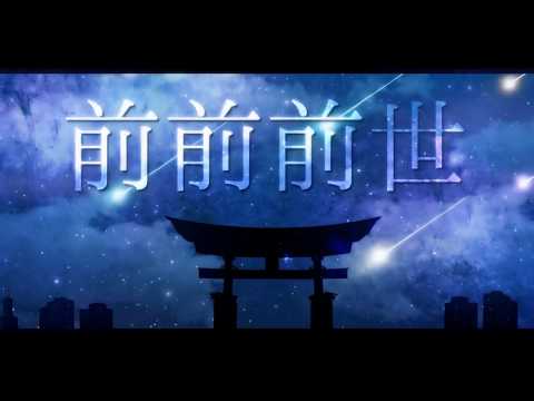 【LSO2019-R1】前前前世 | Zen Zen Zense【re:imitation】