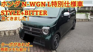 2022年9月マイナーチェンジ ホンダ N-WGN L特別仕様車 STYLE+BITTER見てきました！街乗りには最高の車です。今回も忖度なく全力紹介！商談メモも紹介です！