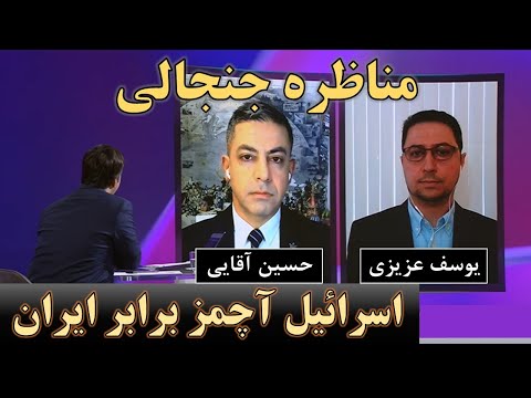 پیروز نهایی جنگ ایران و اسرائیل کیست مناظره یوسف عزیزی و حسین آقایی