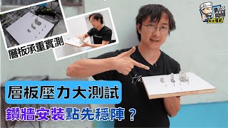 【 承重力實測 🔩 】層板壓力大測試 ⚖️ 鑽牆安裝點先穩陣？| 活動層板 | 吊櫃安裝 | 裝修佬 HKDecoman