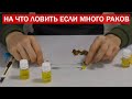 НА ЧТО ЛОВИТЬ ЕСЛИ МНОГО РАКОВ. Лучшие насадки от рака