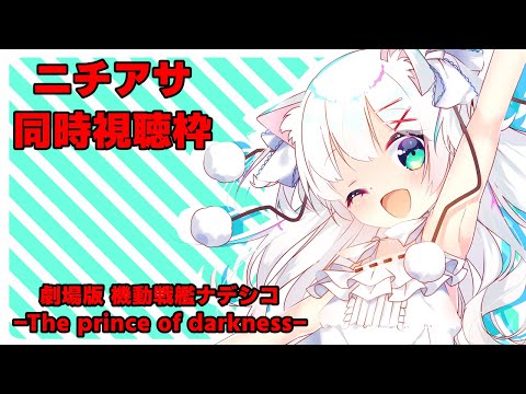 ニチアサ同時視聴枠 劇場版 機動戦艦ナデシコ -The prince of darkness-