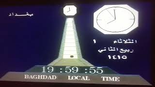 ساعة بغداد لعام 1994  حصريا ولاول مرة