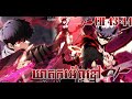 CH 43-44 ឃាតករអ័ព្ទខ្មៅ​ || The Regressed Son of a Duke is an Assassin || Lang