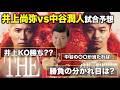 【試合予想】井上尚弥vs中谷潤人、世紀の1戦!勝敗はどうなる?