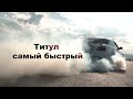 Титул - самый быстрый