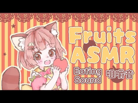 【ASMR】Eating ASMR?フルーツもぐもぐっ【Eating Sound/咀嚼音】