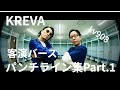 KREVA客演バースパンチライン集10選 Part.1【Lv908】