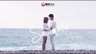 Video voorbeeld van "黃思迦 Cga Wong - Soulmate (Official Music Video)"
