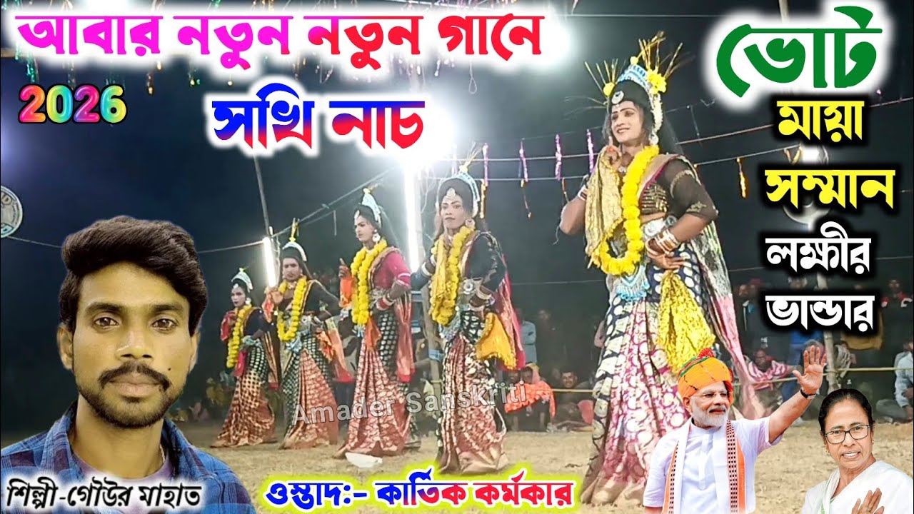 আবার নতুন গানে সখি নাচ -শিল্পী গৌউর মাহাত🌹Kartik Karmakar Sakhi Nach | Sakhi Nach Purulia chhau nach