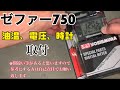 【ゼファー750】油温、電圧、時計を見よう！ヨシムラプログレス2  取付動画