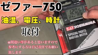 【ゼファー750】油温、電圧、時計を見よう！ヨシムラプログレス2  取付動画