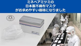 [2月1日午前9時より]ミネベアミツミ日本製不織布マスク、新価格・ラインナップ拡充のお知らせ