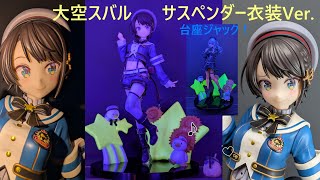 【フィギュア撮影】ホロライブプロダクション 大空スバル ～サスペンダー衣装Ver ～ 1/7 スケールフィギュア[コトブキヤ]