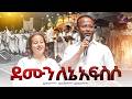 ደሙን ለኔ አፍስሶ MARSILTVWORLDWIDE Yonatanakliluofficia 