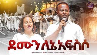 ደሙን ለኔ አፍስሶ @MARSILTVWORLDWIDE @yonatanakliluofficia Information